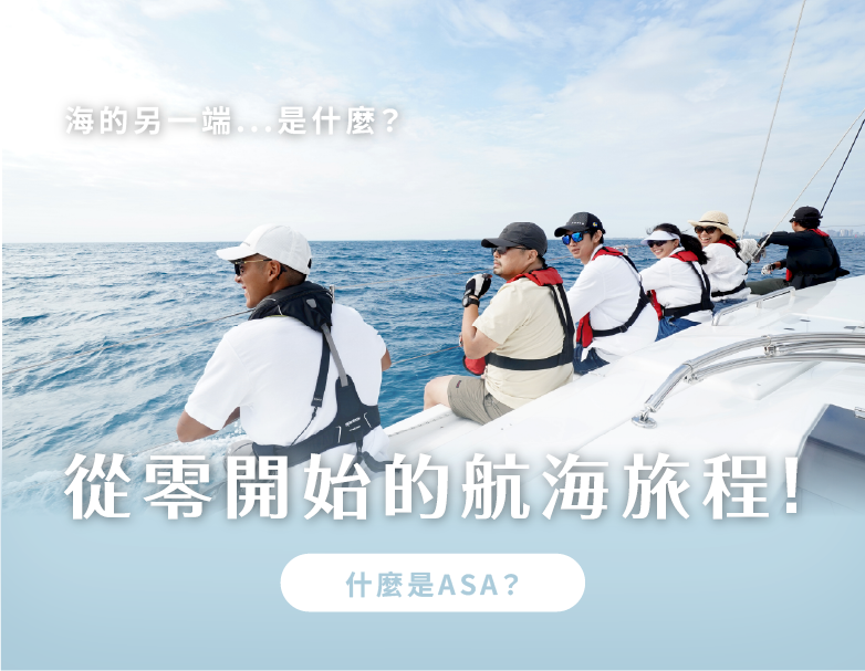 ASA 國際帆船證照課程｜高雄與台南海上教學體驗