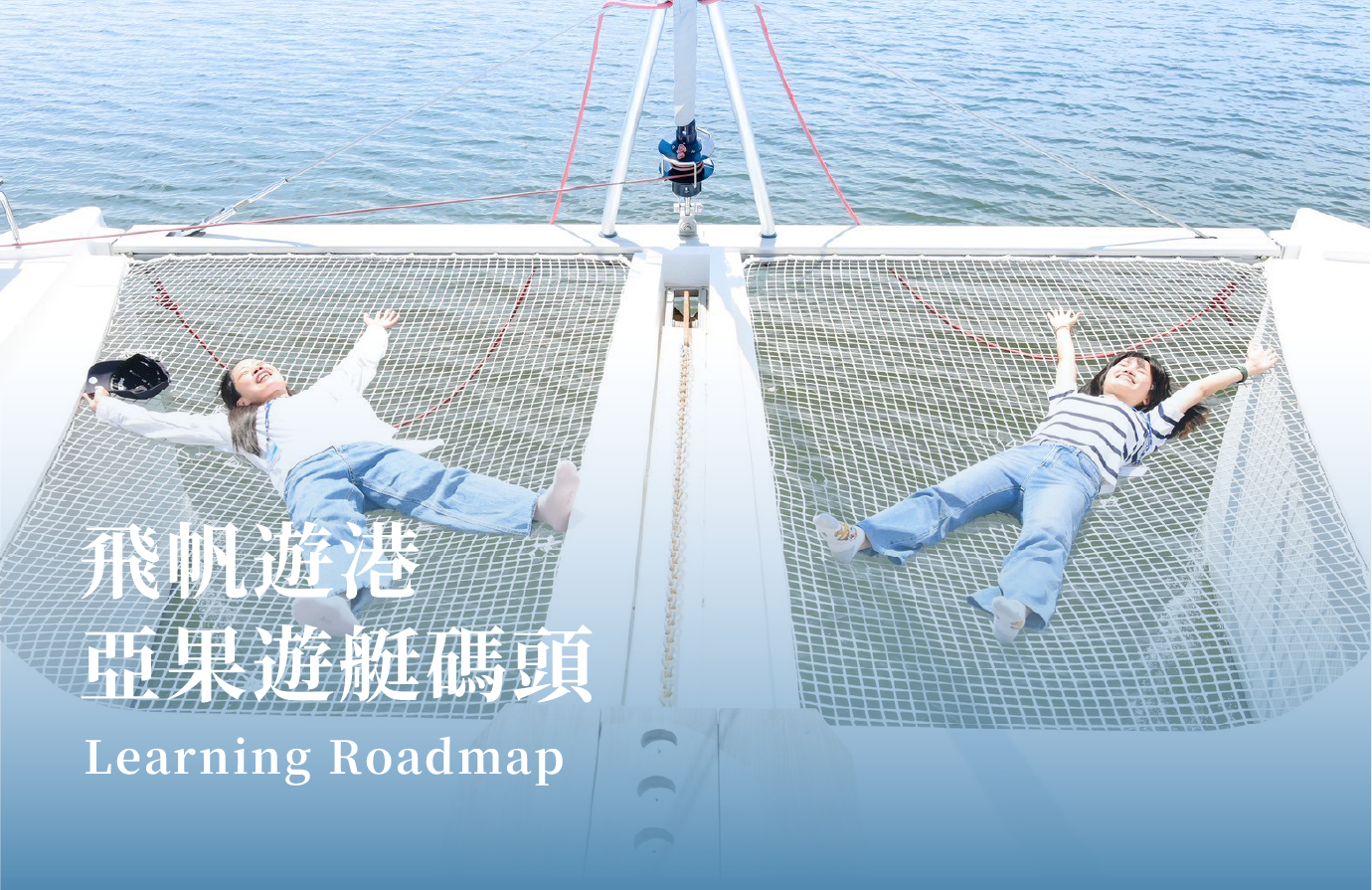 搭乘帆船遊港體驗｜高雄愛河灣與台南安平海上航程，療癒放鬆的樂活時光