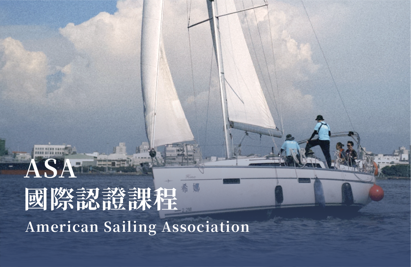 ASA 國際帆船證照課程｜高雄與台南海上教學體驗