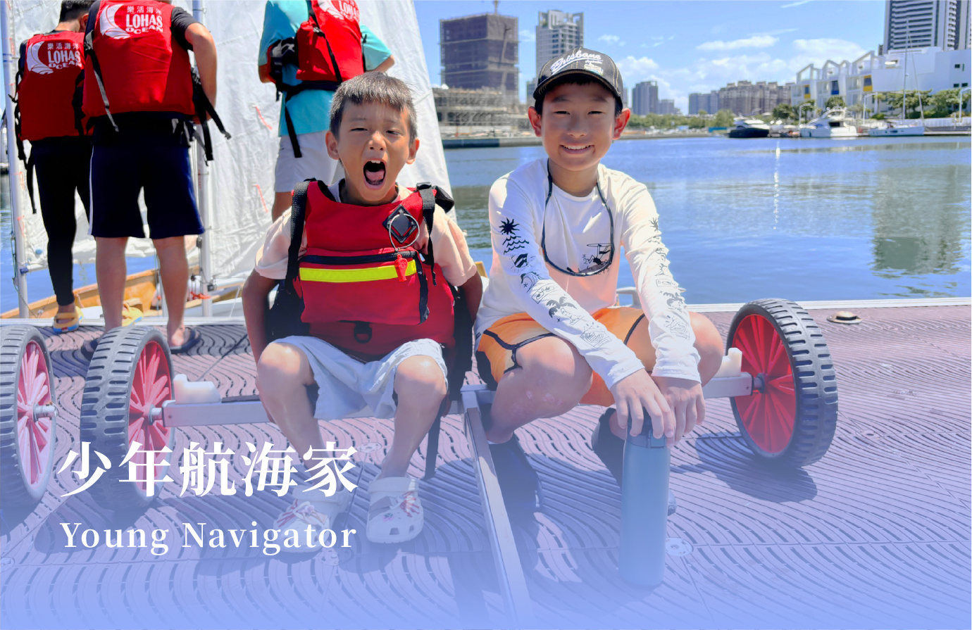 青少年參加樂活海洋學院少年航海家課程，學習OP帆船與獨木舟