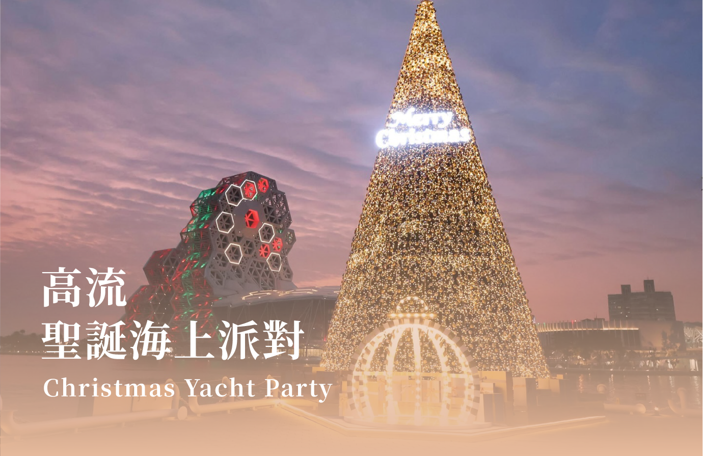 高雄流行音樂中心聖誕包船派對