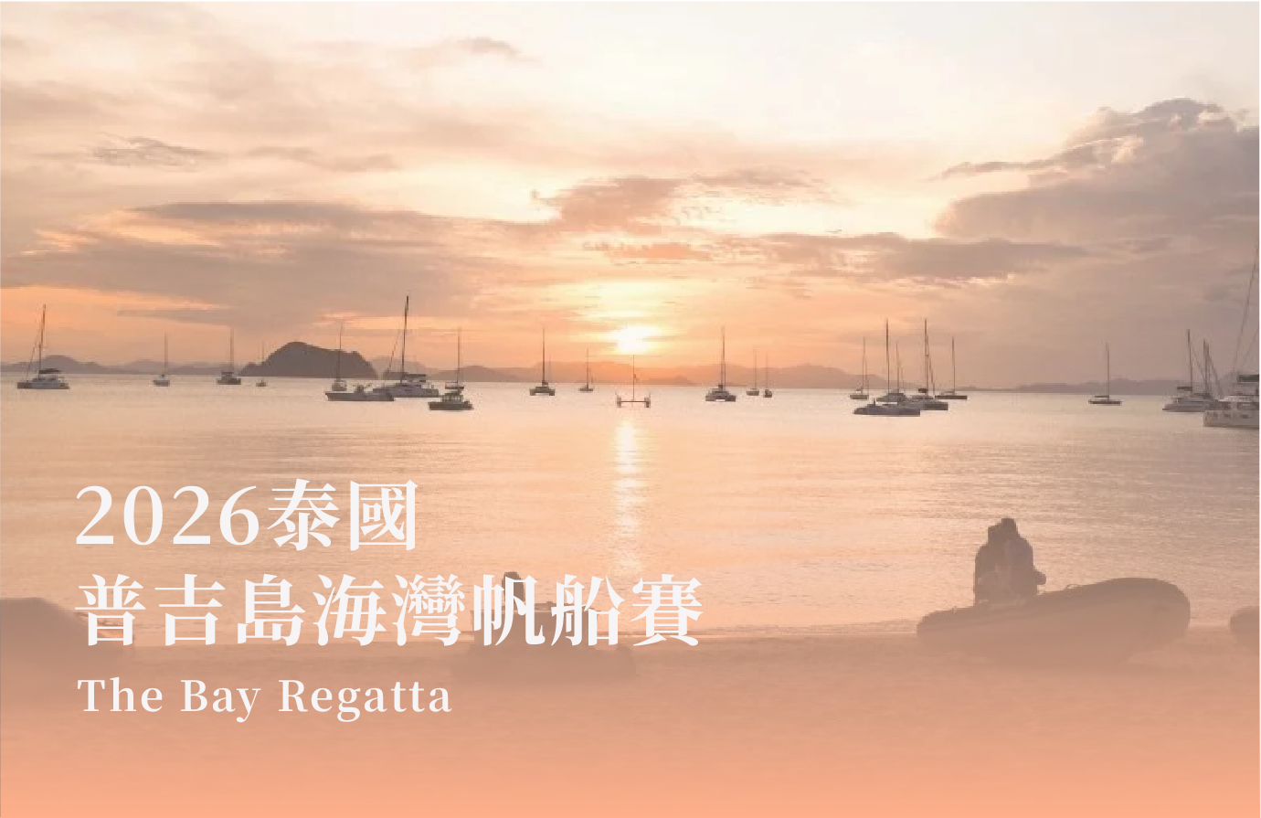 泰國｜普吉島海灣帆船賽
