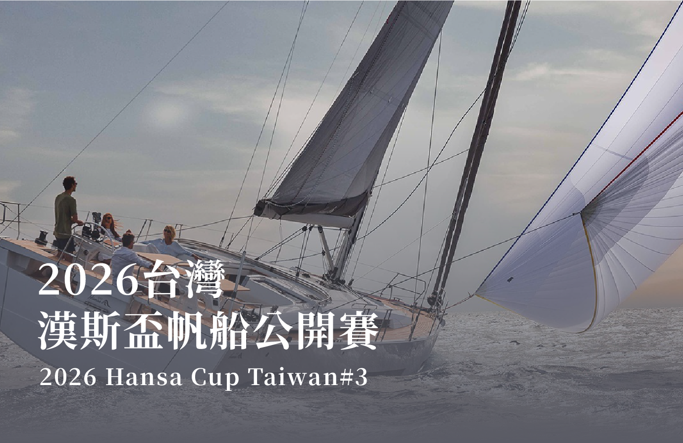 台灣|漢斯盃帆船公開賽