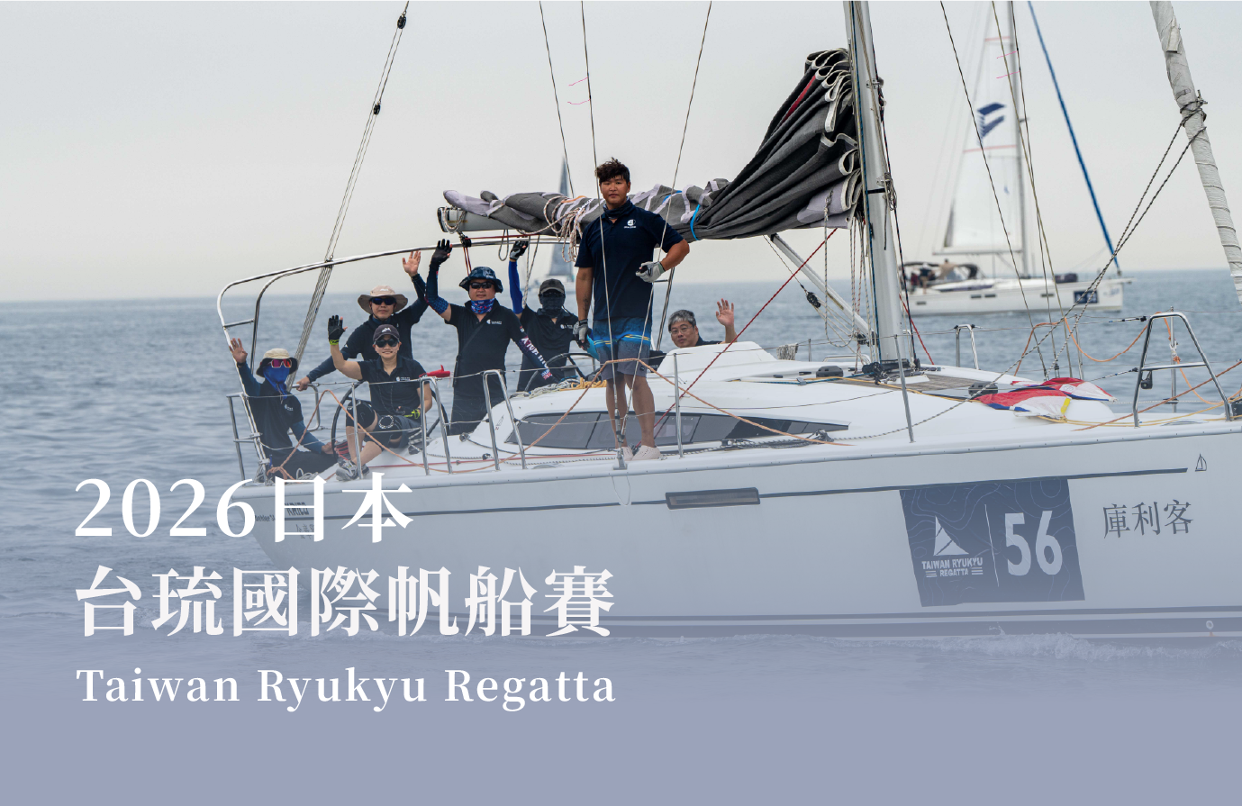日本｜2026台琉國際帆船賽