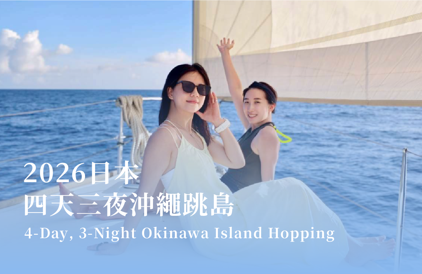 日本｜四天三夜沖繩跳島