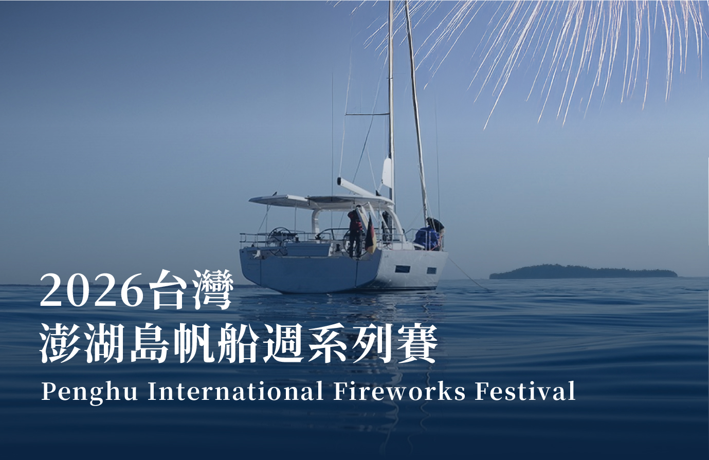 台灣｜澎湖島帆船週系列賽
