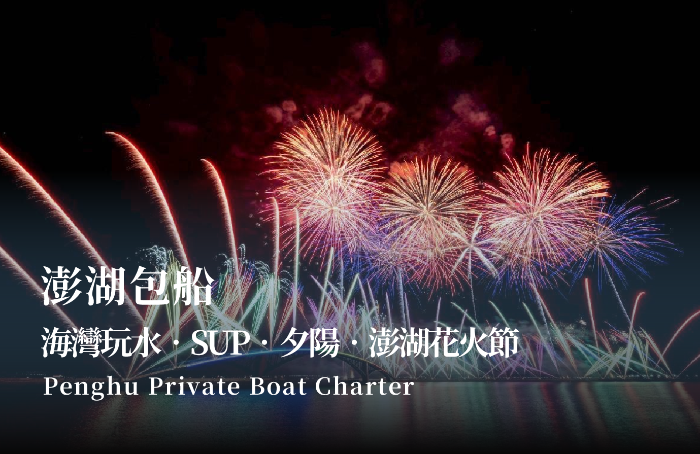 【澎湖花火節包船體驗】