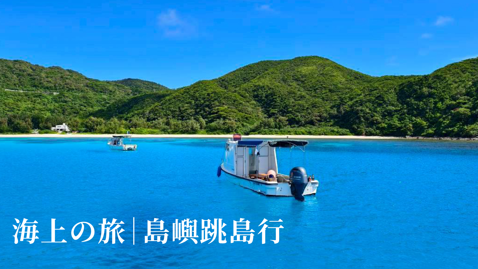 海上の旅｜島嶼跳島行