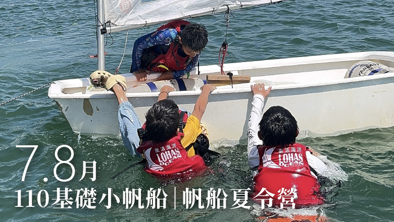 110基礎小帆船｜帆船夏令營
