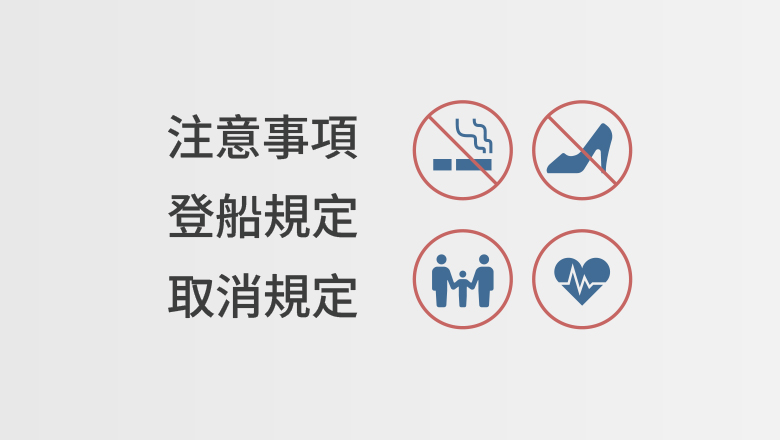 登船注意事項