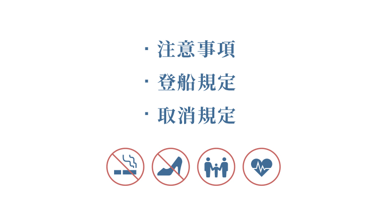 登船注意事項