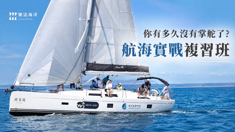 航海實戰複習班